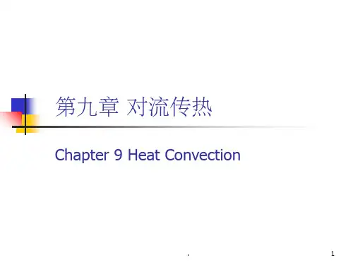 第九章对流传热ppt课件