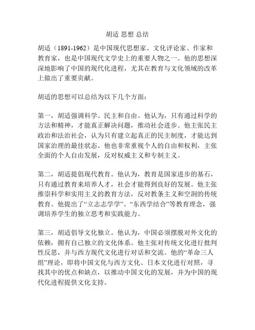 胡适 思想 总结