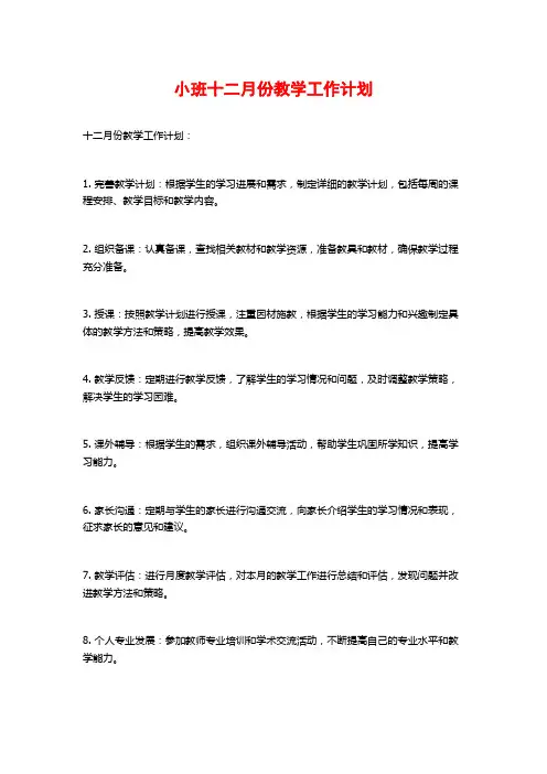 小班十二月份教学工作计划