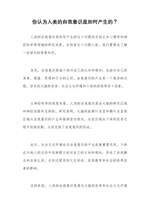 你认为人类的自我意识是如何产生的？