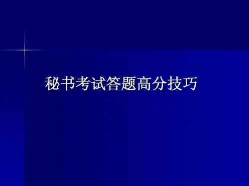 秘书考试答题高分技巧