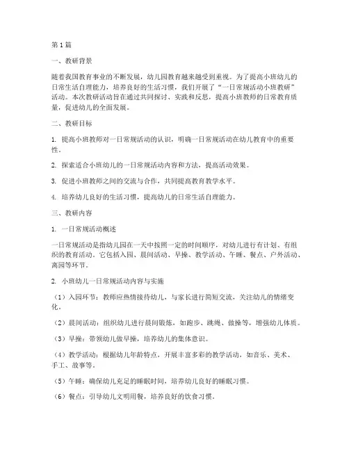 一日常规活动小班教研(3篇)
