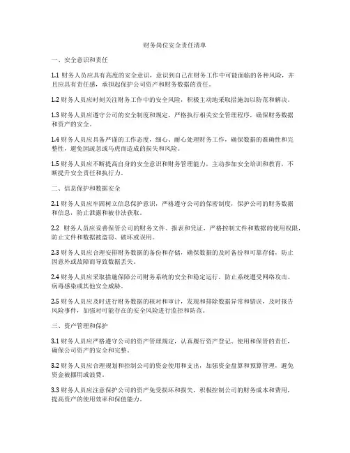 财务岗位安全责任清单
