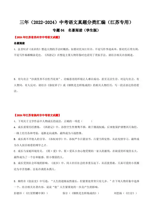 江苏2022-2024年三年中考语文真题学生版——专题04 名著阅读