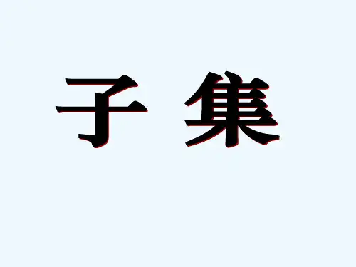 子集 PPT