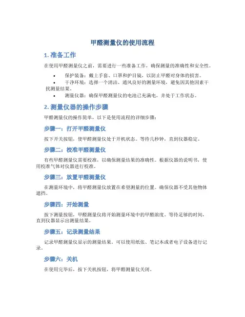 甲醛测量仪的使用流程