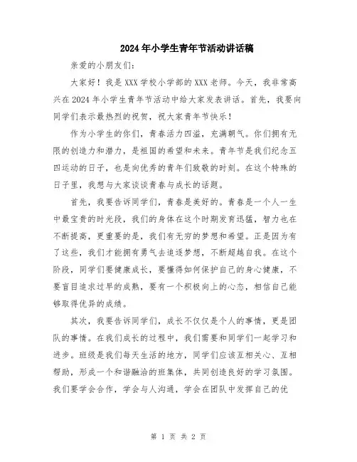 2024年小学生青年节活动讲话稿