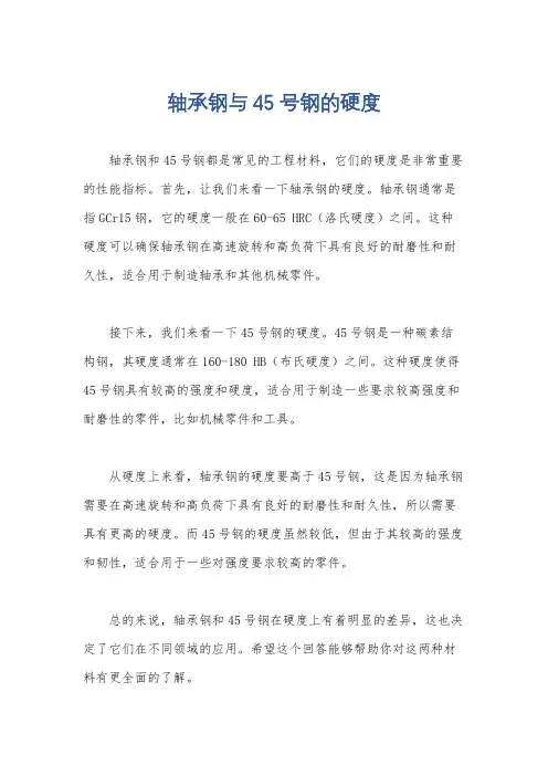 轴承钢与45号钢的硬度