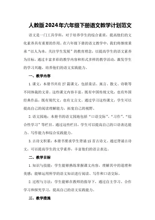 人教版2024年六年级下册语文教学计划范文