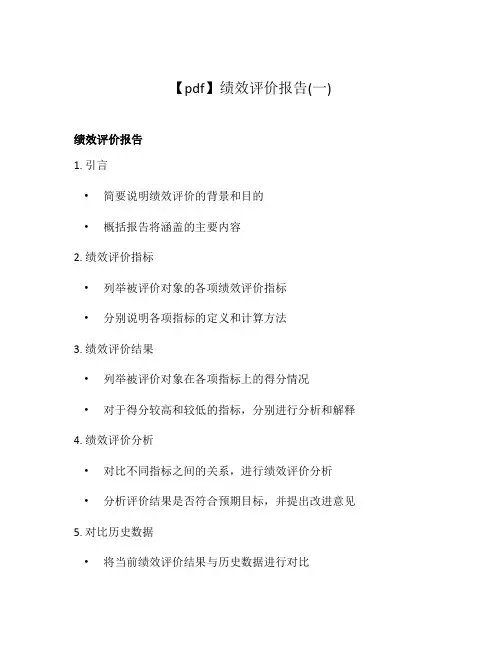 【pdf】绩效评价报告(一)