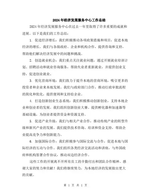 2024年经济发展服务中心工作总结
