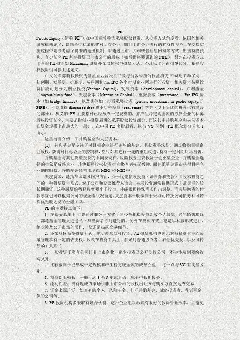 股权融资知识PE、VC