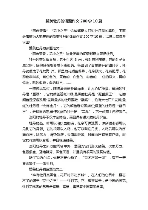 赞美牡丹的话题作文200字10篇