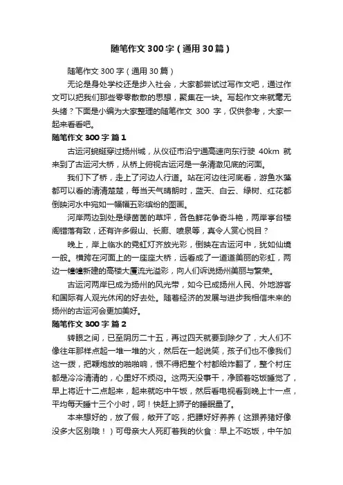 随笔作文300字（通用30篇）