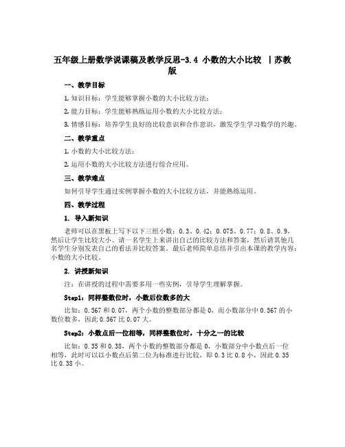 五年级上册数学说课稿及教学反思-3.4 小数的大小比较 丨苏教版