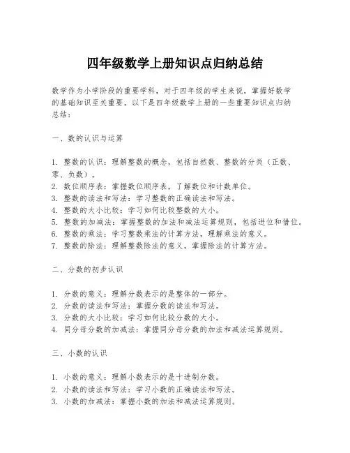 四年级数学上册知识点归纳总结