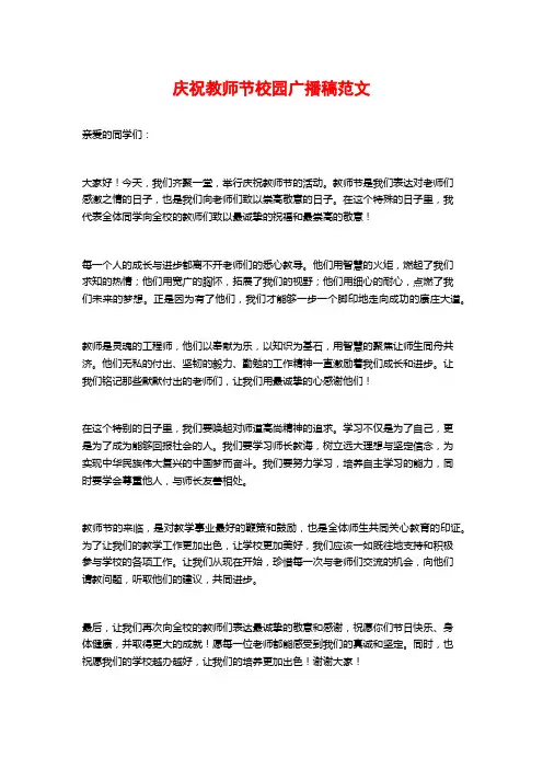 庆祝教师节校园广播稿范文