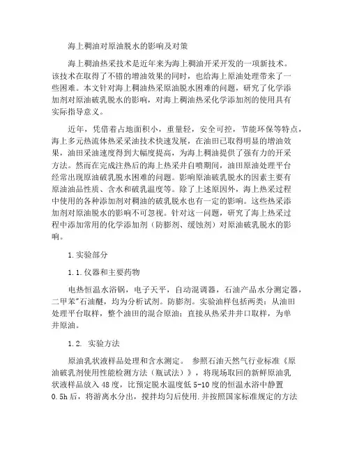 海上稠油对原油脱水处理的影响与对策研究