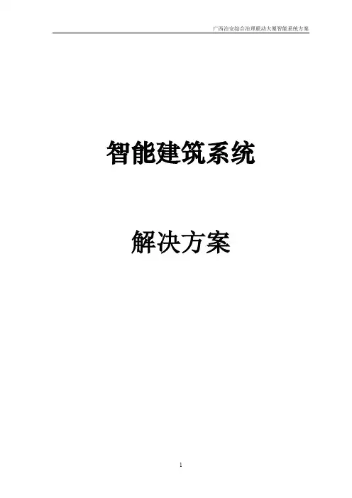 智能建筑设计系统.doc