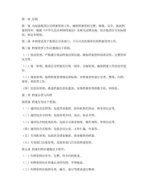 集团公司档案管理制度
