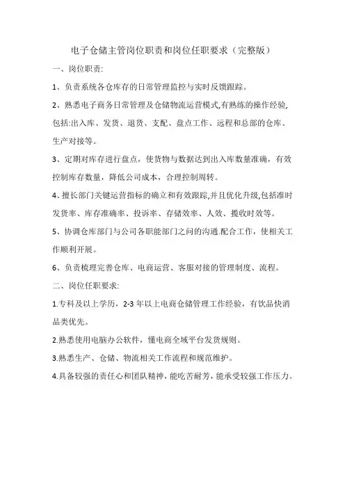 电子仓储主管岗位职责和岗位任职要求(完整版)
