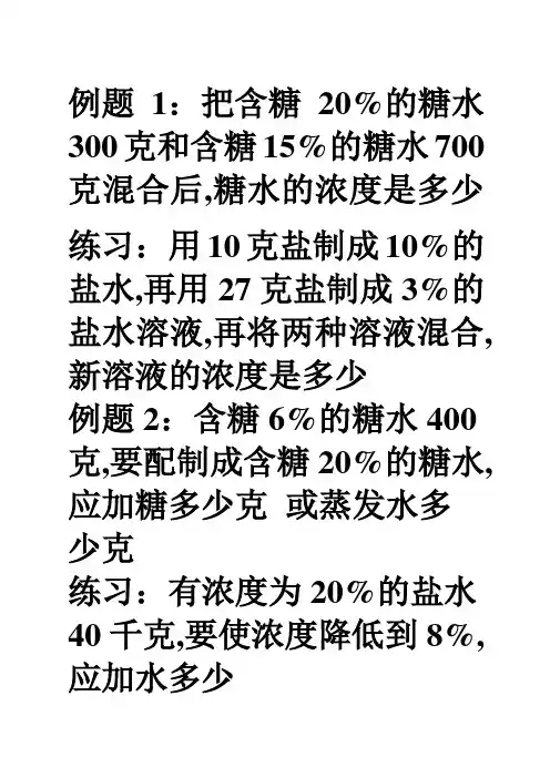 六年级数学“浓度问题”练习题