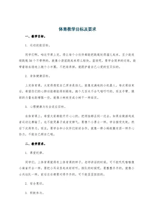 体育教学目标及要求