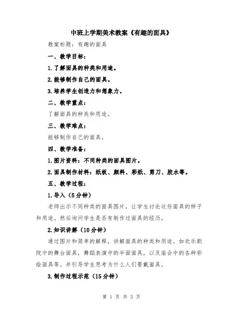 中班上学期美术教案《有趣的面具》