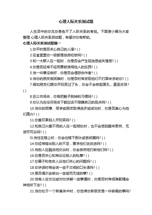 心理人际关系测试题