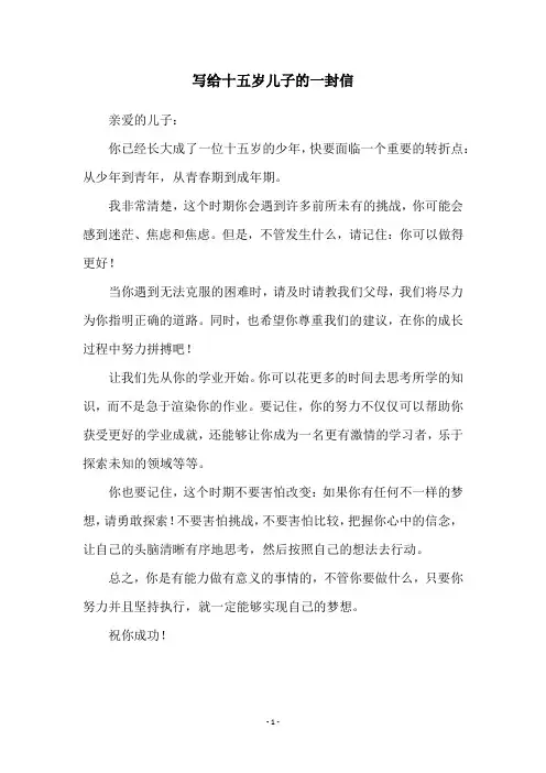 写给十五岁儿子的一封信