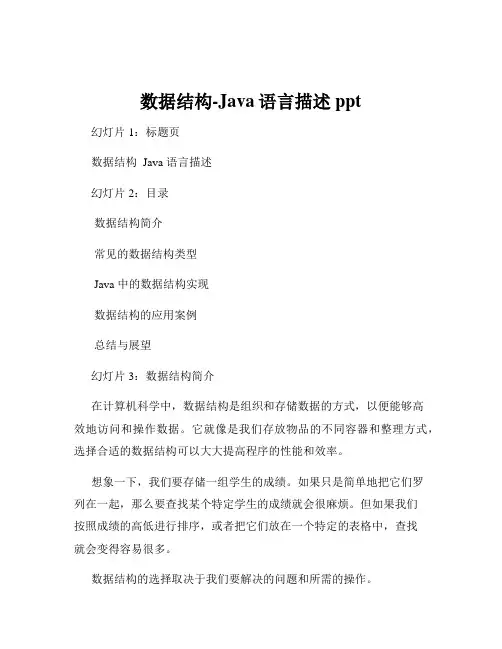 数据结构-Java语言描述ppt