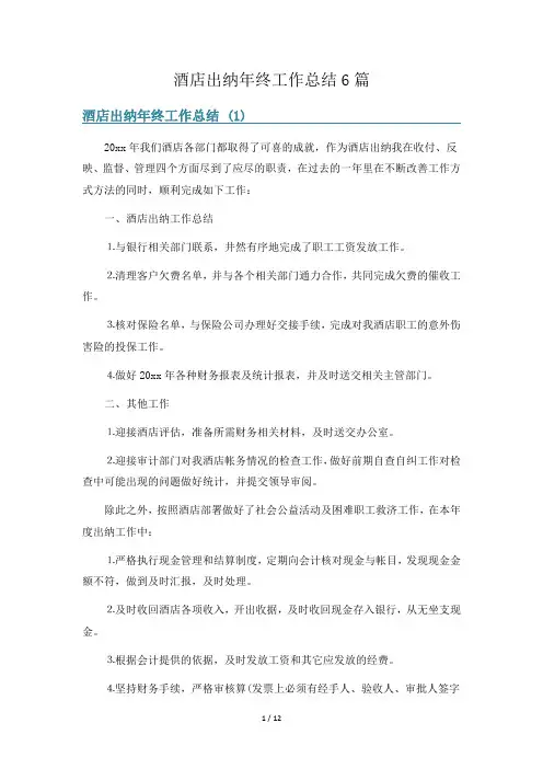 酒店出纳年终工作总结6篇