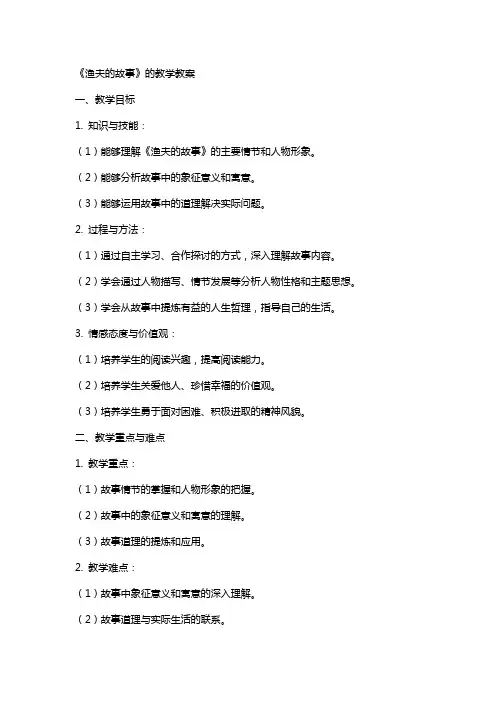 《渔夫的故事》的教学教案
