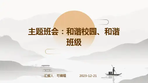 主题班会：和谐校园、和谐班级