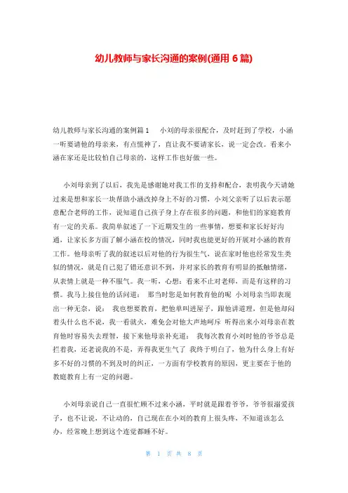 幼儿教师与家长沟通的案例(通用6篇)