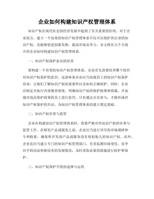 企业如何构建知识产权管理体系