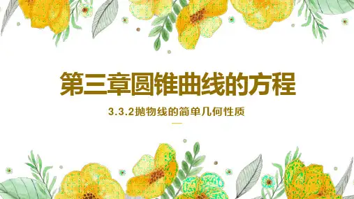 3.3.2抛物线的简单几何性质课件(人教版)