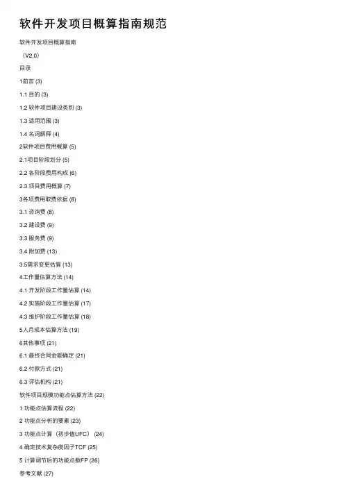 软件开发项目概算指南规范