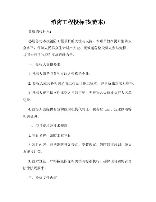 消防工程投标书(范本)