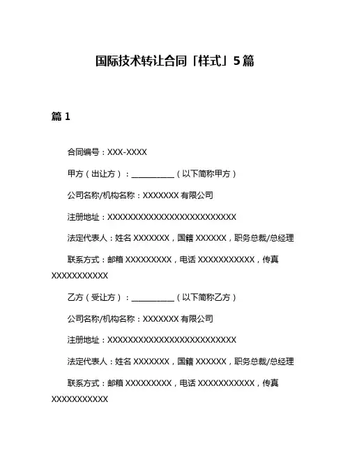 国际技术转让合同「样式」5篇