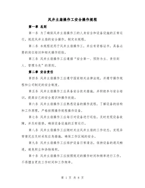 风井主扇操作工安全操作规程(三篇)