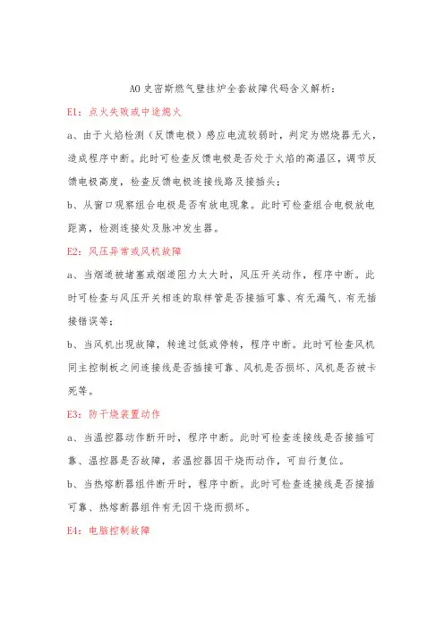 AO史密斯燃气壁挂炉全套故障代码大全