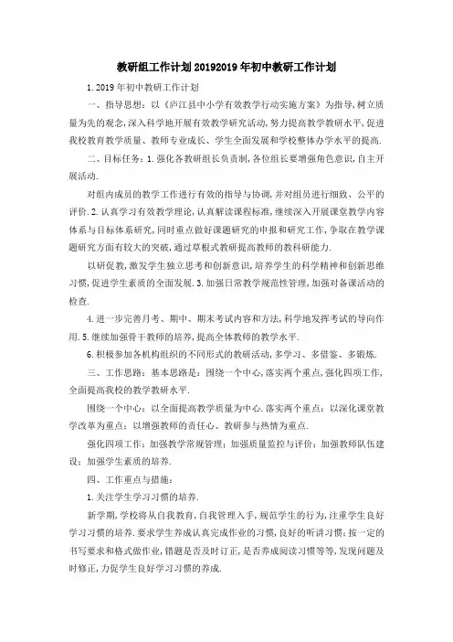 教研组工作计划2019 2019年初中教研工作计划 精品