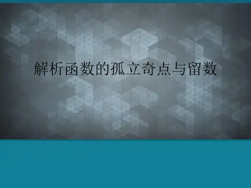 (优选)解析函数的孤立奇点与留数.