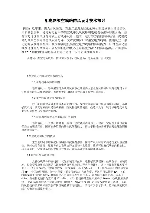配电网架空线路防风设计技术探讨