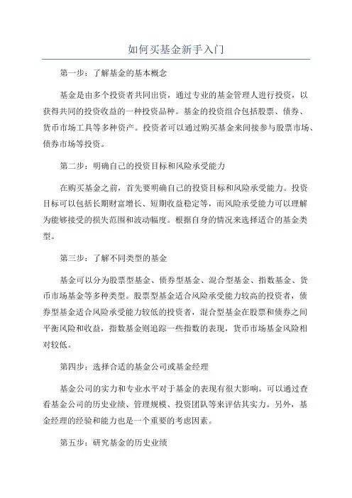 如何买基金新手入门