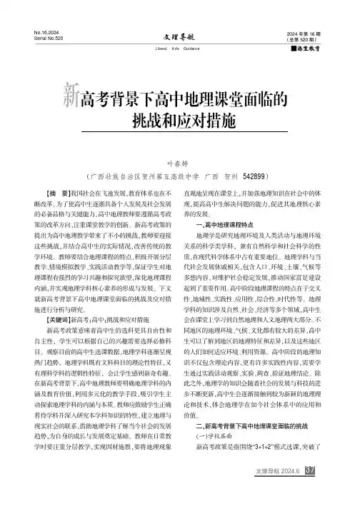 新高考背景下高中地理课堂面临的挑战和应对措施