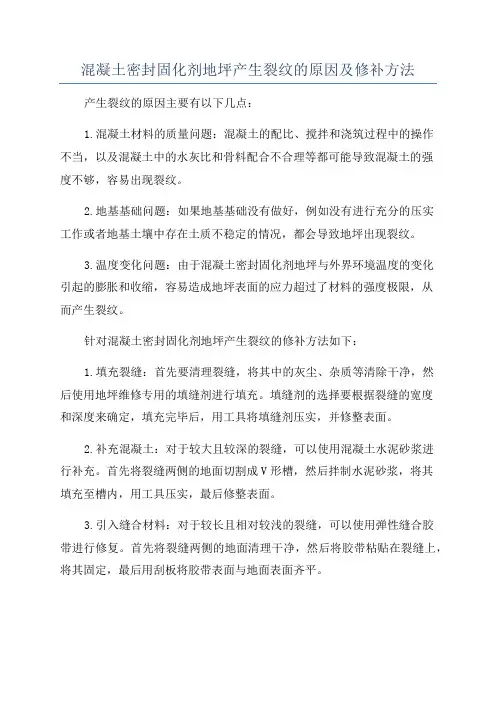 混凝土密封固化剂地坪产生裂纹的原因及修补方法