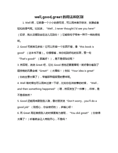 well,good,great的用法和区别