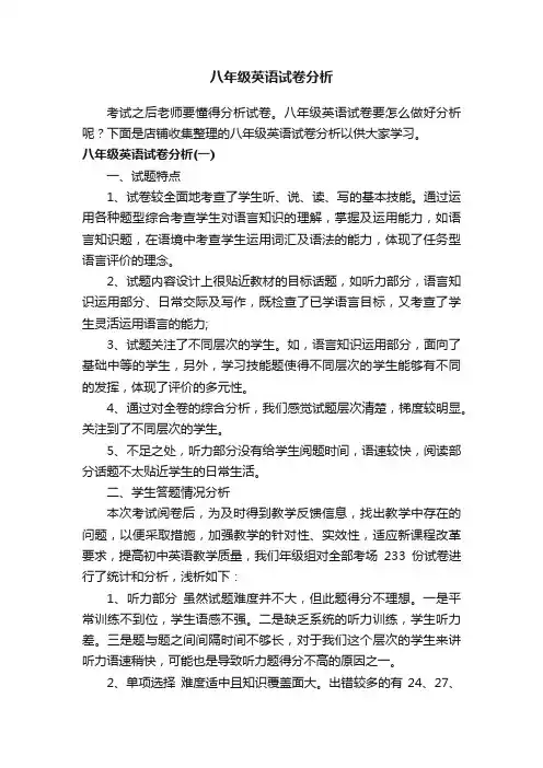 八年级英语试卷分析